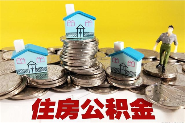 三门峡辞职住房公积金提的费是多少（辞职公积金提取要多久）