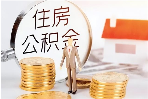 三门峡离开取出公积金（离开公积金所在城市该如何提取?）