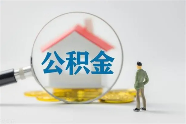 三门峡多久能提公积金（多长时间能取公积金）