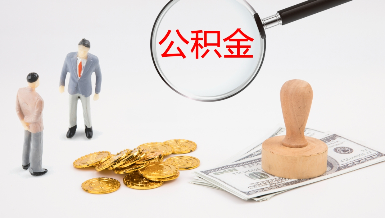 三门峡公积金在职帮取（在职怎么取公积金的钱）