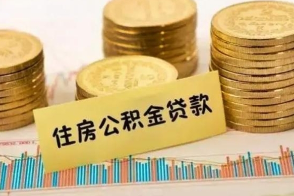 三门峡公积金离职怎么取（公积金离职提取流程）