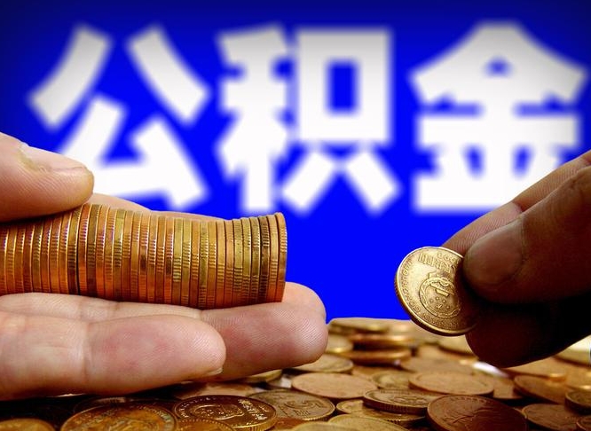 三门峡公积金辞职支取（公积金辞职能取出来吗）